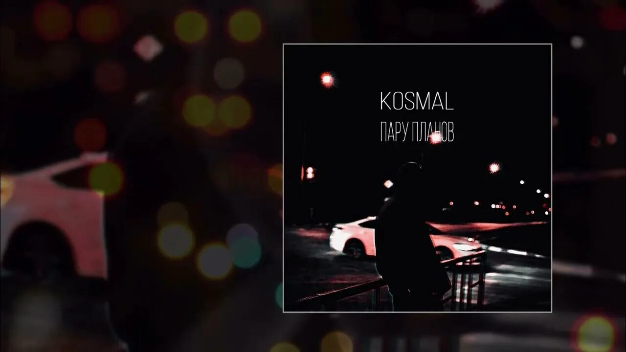 Kosmal - пару планов. Kosmal Mekhman. #Kosmal_off. Kosmal засыпая. Ночь ожиданья холод боль ремикс