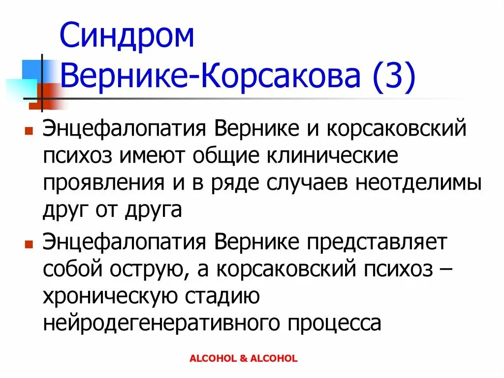 Гая вернике. Острая энцефалопатия гайе-вернике. синдром вернике-корсакова. синдром гайе вернике. энцефалопатия вернике корсакова.