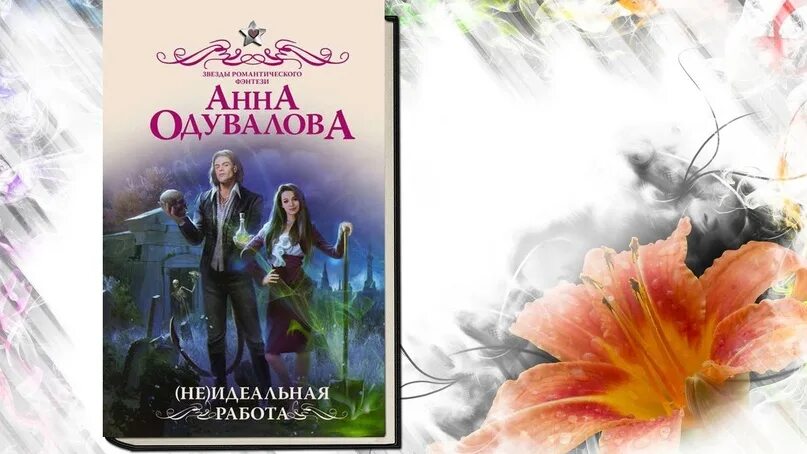 Книги анны одуваловой полностью. Франциска Вудворт "наша сила". Неидеальная работа Одувалова.