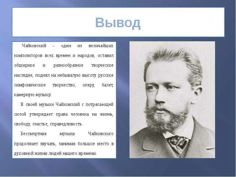 Композитор песни жить. Творчество п и Чайковского. Чайковский творчество композитора. Музыкальные произведения Чайковского.