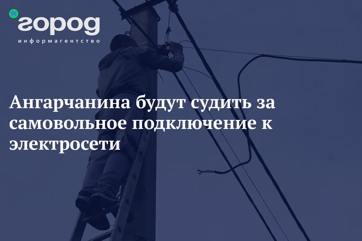Самовольно подключенных. Самовольно подключенных