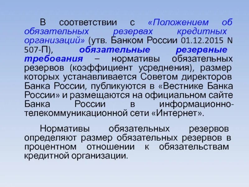 Резервные требования банка России. Обязательные резервы депонируемые в банке России. Обязательные резервы ЦБ. Норма обязательных резервов в России. Нормы резервов цб