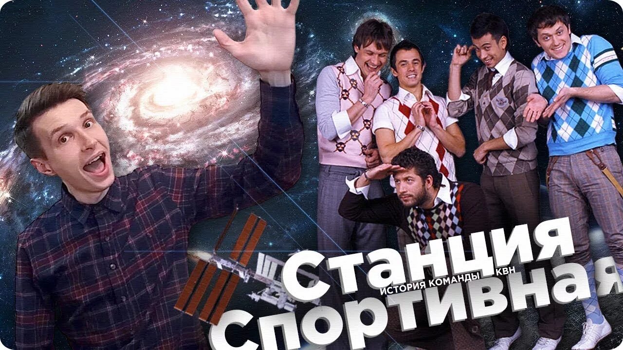 Станция спортивная. Команда станция спортивная. Команда КВН станция.