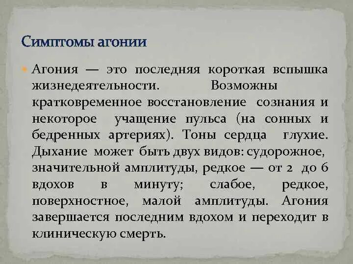 Агония симптомы. Признаки агонии. Агония клинические проявления. Симптомы агонии у человека.