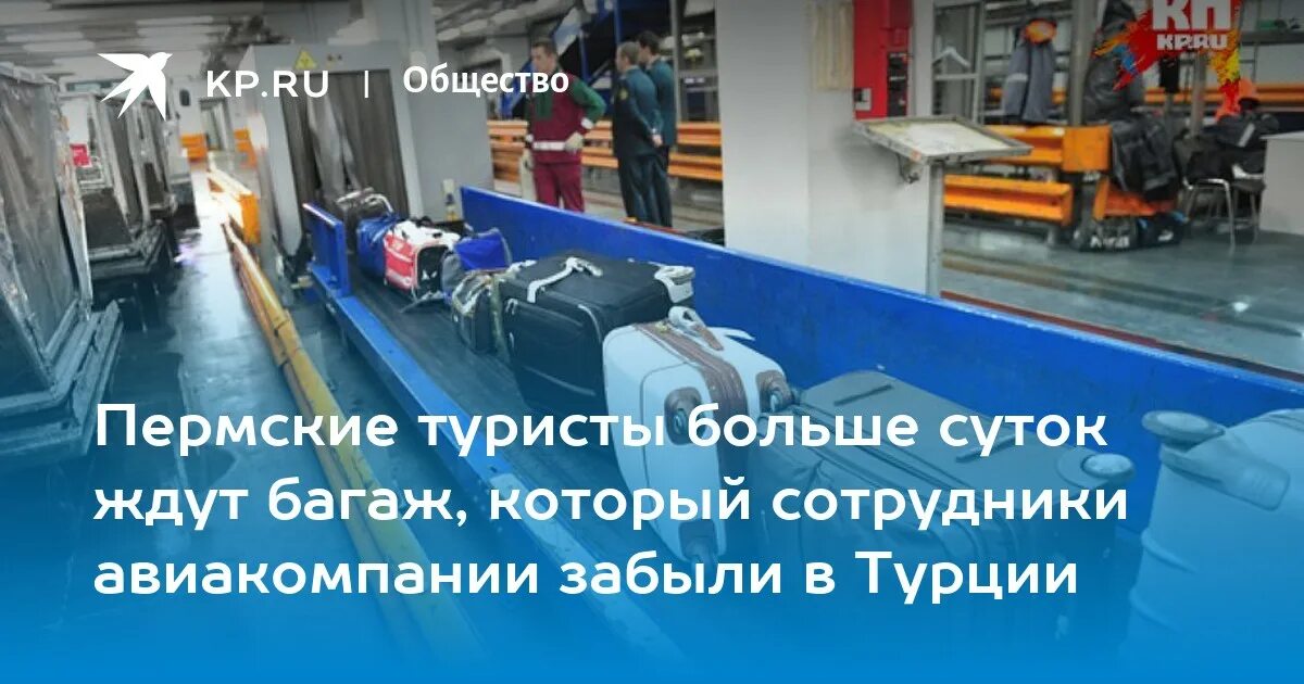 Пермь багаж. Пермь багаж