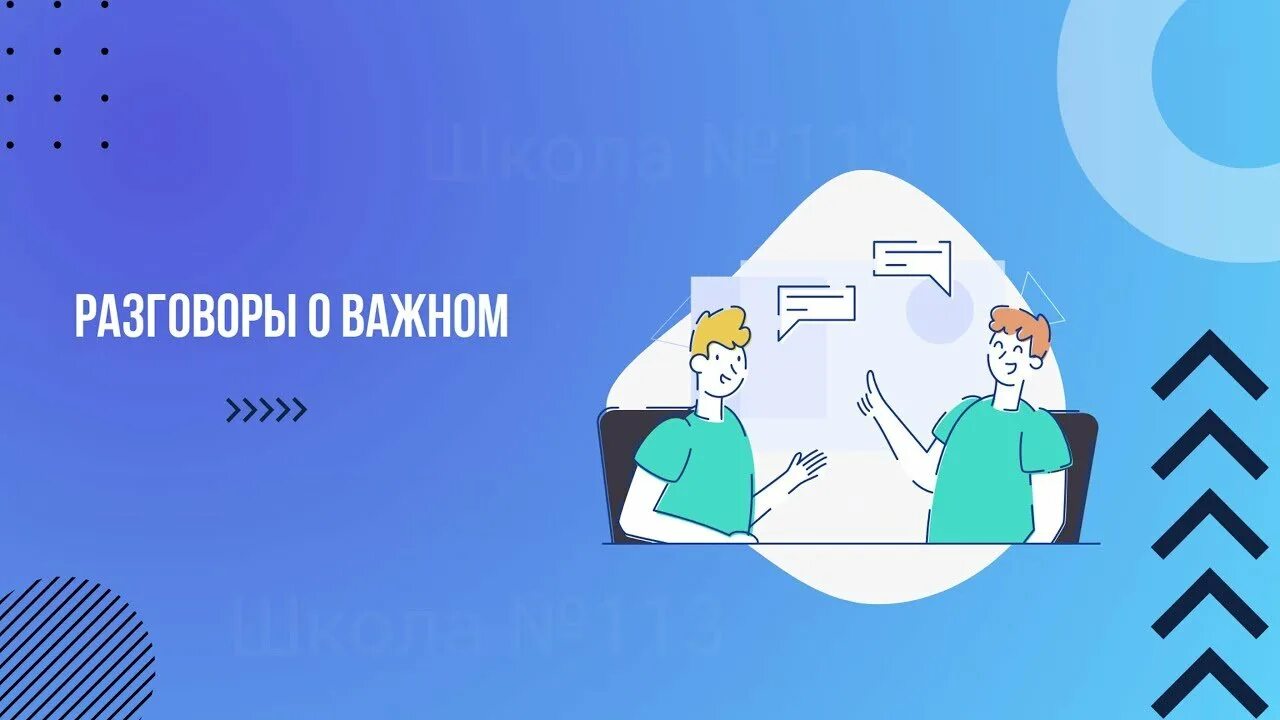 Разговоры о важном 2 класс 19 февраля. Разговоры о важном. Разговоры о важном изображения. Разговоры о важном фон. Разговоры о важном заставка.