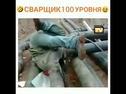 Сварщик сварщик парень работящий