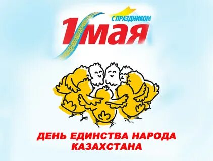 Поздравление с 1 мая в казахстане