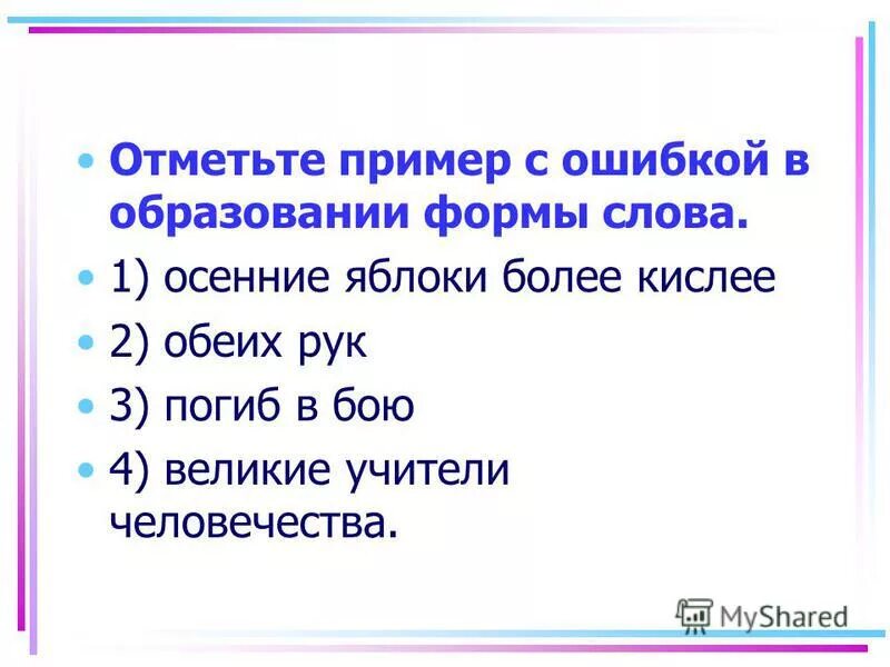 Частицы служащие для образования формы слова. Образование формы слова. Ошибка в образовании формы слова в обеих руках. Ошибка в образовании формы слова. Найдите пример с ошибкой в образовании формы слова.