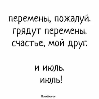 Грядут перемены