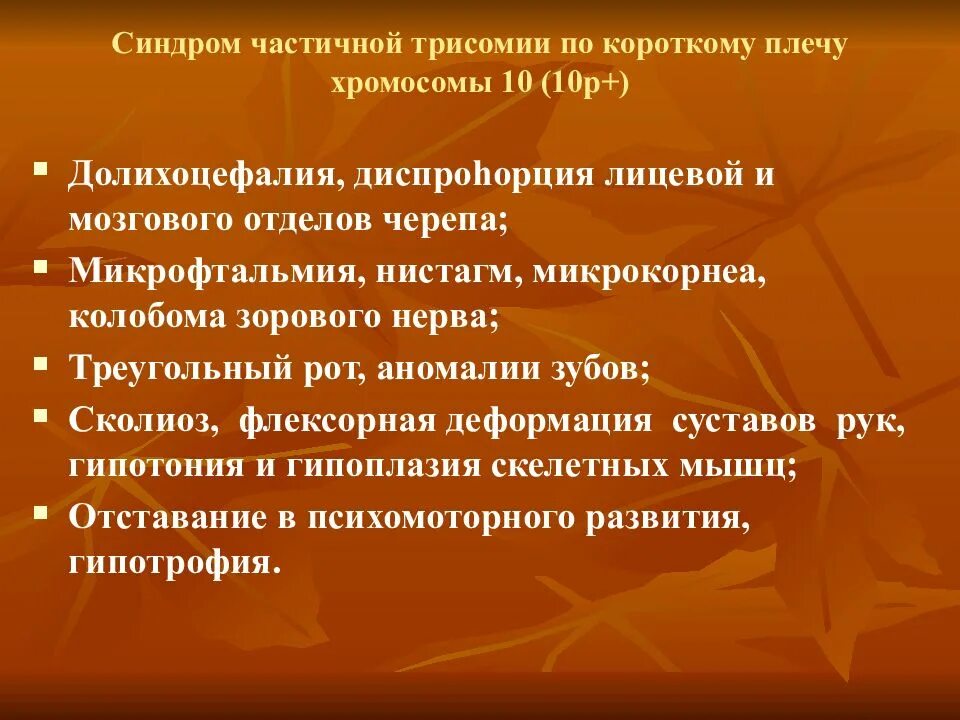 Синдром вольфа-хиршхорна (делеция 4р-). Синдром трисомии 9 кариотип. Синдром кошачьего крика (моносомия 5р). Частичный синдром. Частичный синдром.