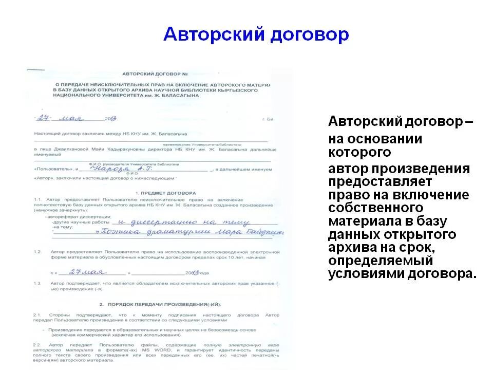 Авторский договор на произведение. Авторский договор. Шаблон авторского договора. Договор о передаче авторских прав. Авторский договор пример.