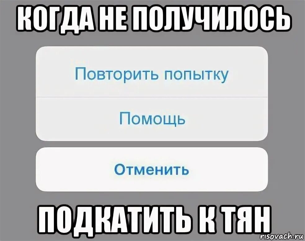 Мем я отменяю геометрию. Откуда заставка на Мем повторить попытку помощь отменить. Чтобы повторить попытку нажмите