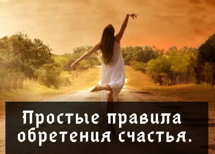 Обрести счастье. Обретение женского счастья. Картинка тайные счастливые женщины. С днем женского счастья стильное. Счастье разведенной женщины.