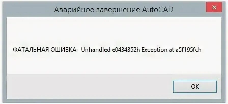 Fatal error unhandled. Фатальная ошибка в автокаде unhandled e0434352h exception. фатальная ошибка в автокаде. фатальная ошибка autocad unhandled. фатальная ошибка unhandled e0434352h exception at 3e96811ch.
