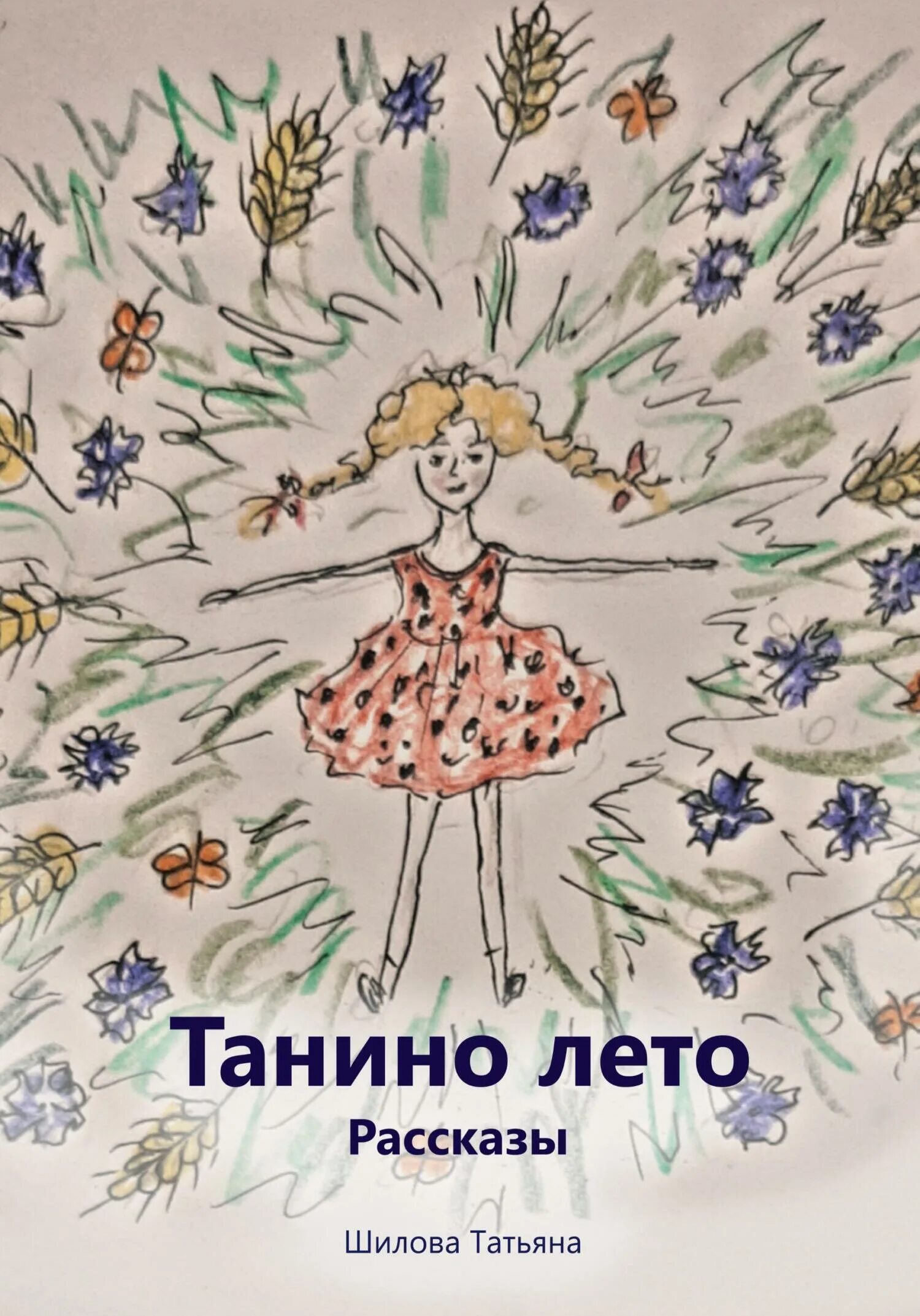 Рассказы танюшка. Обложка Танина книга. Книжка Танин сон.