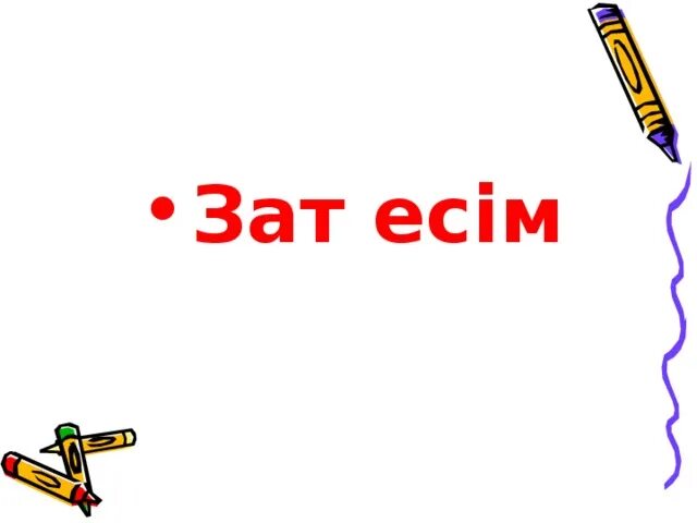 Зат есім дегеніміз не. Зат. Ол не зат. Падежи в казахском языке таблица. Зат есім дегеніміз не.