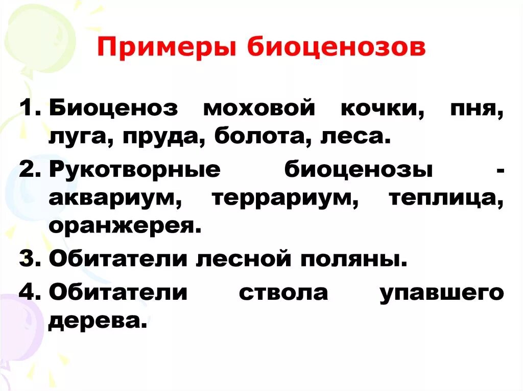 Приведите примеры биоценоза. Биоценоз примеры. Биогеоценоз примеры. Биоценоз и биогеоценоз примеры. Примеры биоценоза и экосистемы.