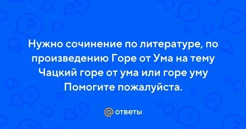 Горе о ума стих