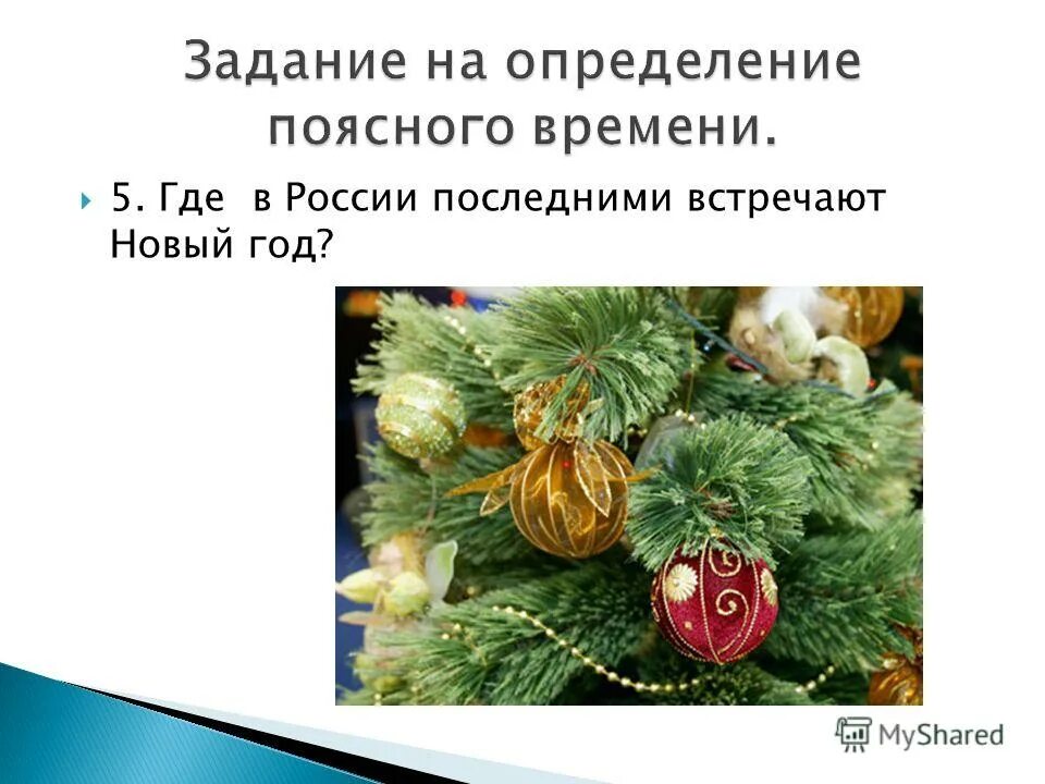 где первыми и последними встречают новый год. где первыми и последними встречают новый год. где первыми и последними встречают новый год. карта нового года. где первыми и последними встречают новый год.