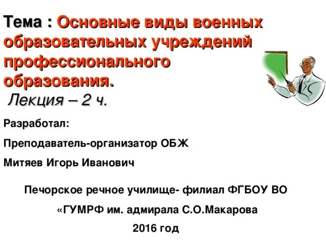 Задачи военного образования. Основные виды военных образовательных учреждений ОБЖ. Основные виды военных профессиональных учреждений образования. Военные образовательные учреждения профессионального образования. Виды военных образовательных учреждений проф. образования.