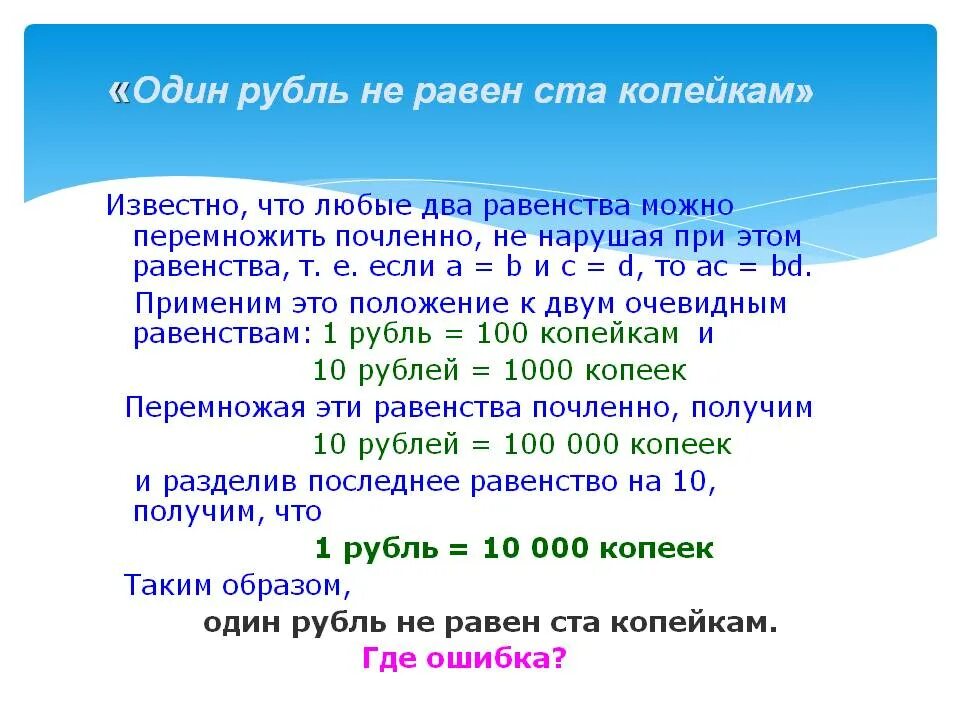 1 руб равно. Один рубль не равен ста копейкам. 1 Руб равен 100. 1 Рубль не равен 100 копейкам софизм. 1 Рубль равен 100 копеек.