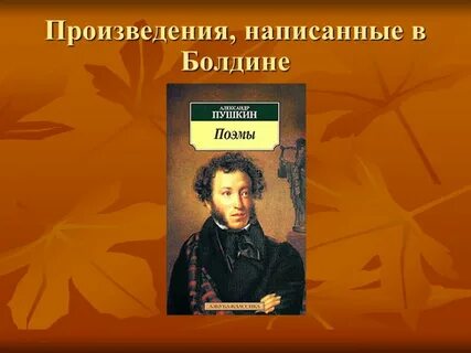 Какие произведения были написаны пушкиным в болдино