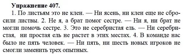 Русский язык 7 класс упр 407. Русский язык 7 класс упражнение 407. Руский яязык 7 кла СС урпажнение 407. Упражнение 407. Ладыженская шестой класс русский язык упражнение 407.