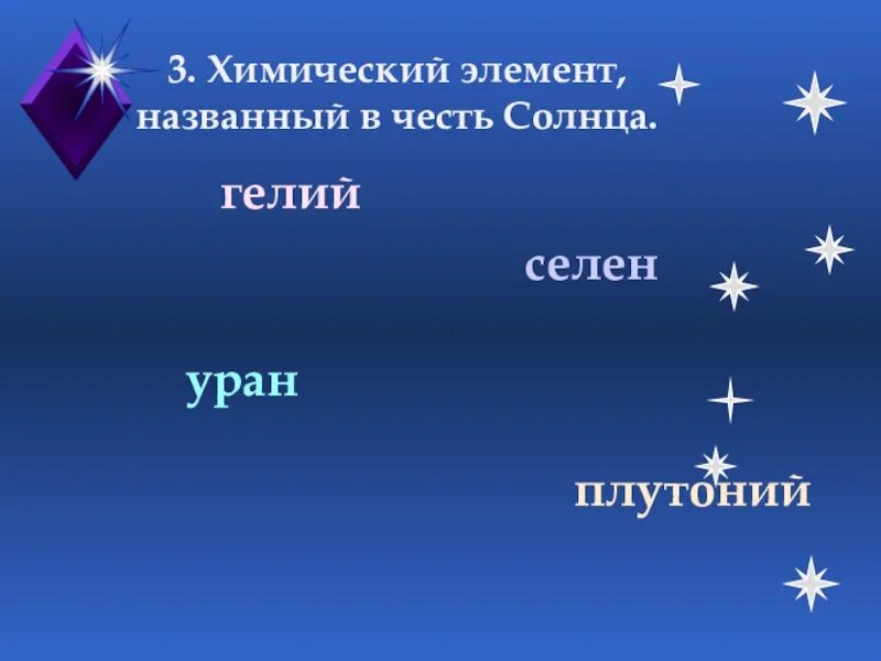 Называют в честь звезд. Химический элемент названный в честь солнца. Химические элементы в честь небесных тел. Хим элементы названные в честь небесных тел. Назови химические элементы названные в честь небесных тел.