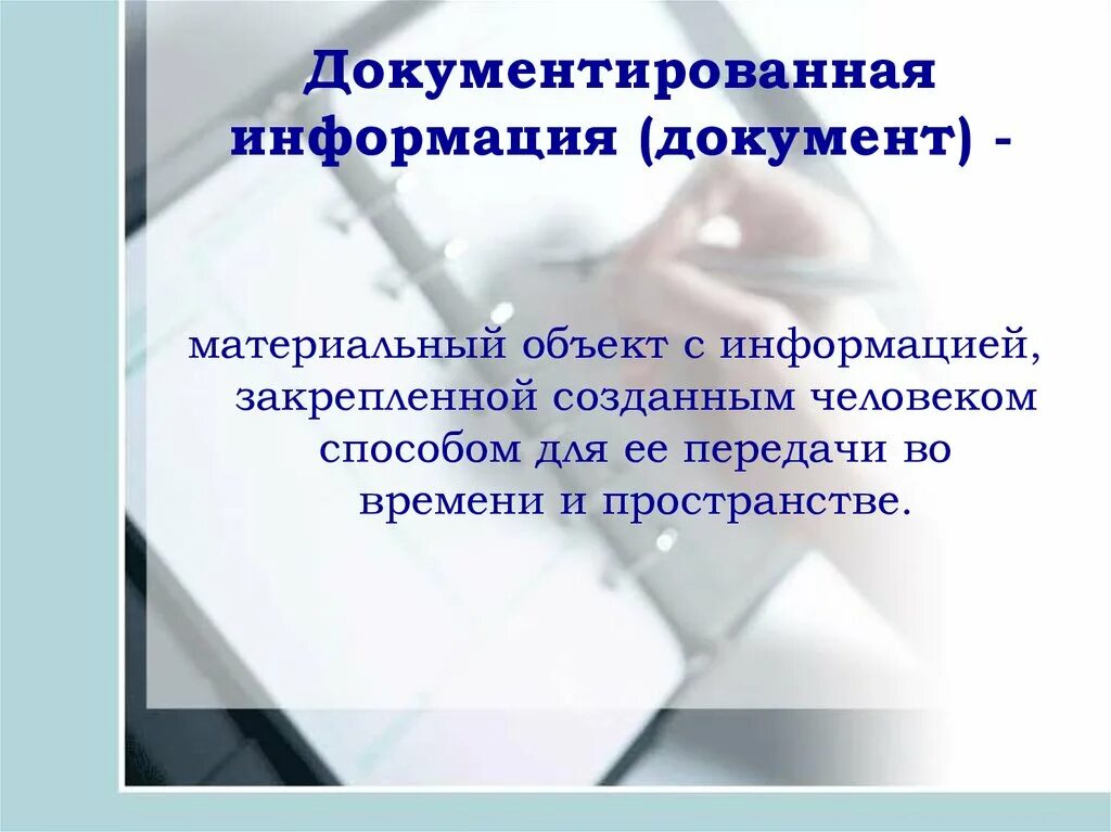 Использование документированной информации. Документированная информация это. Документированная информация (документ). Документированная информация это информация. Документированная информация это информация зафиксированная на.