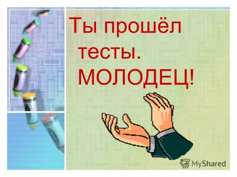 Спасибо за тест. Поздравляю вы прошли тест. Тестирование прошло успешно. Пройди тест. Вы успешно прошли тест.