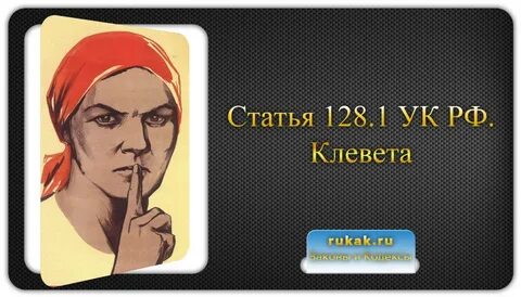 Клевета что уголь не обожжет