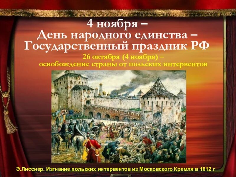 Изгнание польских интервентов из Московского Кремля в 1612 г. Изгнание польских интервентов из Московского Кремля. Э.Лисснер. Изгнание польских интервентов из Московского Кремля в 1612 г.. Освобождение от польских интервентов в 1612. Освобождение москвы от польских интервентов пожарский