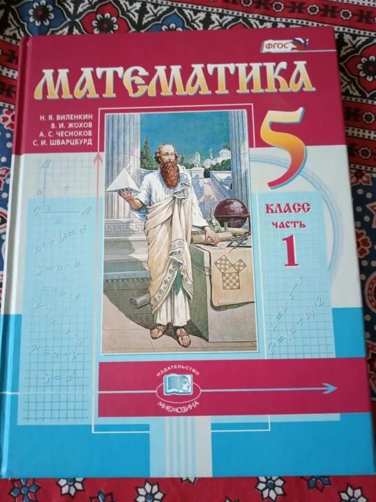 Учебник математики. Учебник по математике 5 класс. Учебник математики 5 класс. Математика 5 класс Виленкин.