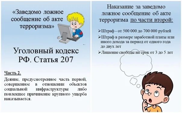 Ложное сообщение об акте терроризма ук рф. Статья 207 УК. Заведомо ложное сообщение об акте терроризма. Памятка заведомо ложное сообщение об акте терроризма. Заведомо ложное сообщение об отаке терроризма.