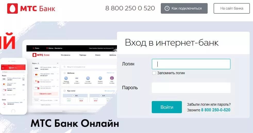 МТС личный кабинет. МТС банк личный кабинет. Интернет банк МТС личный кабинет. Пароль МТС личный кабинет. Мтс банк вход логин и пароль