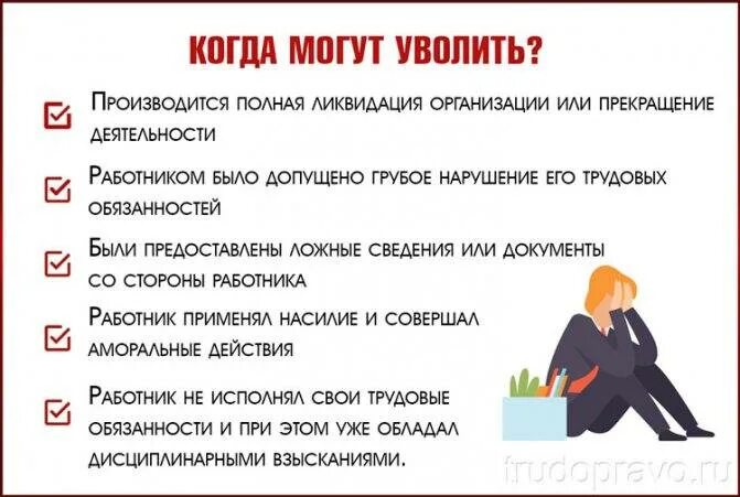 Лучше увольняться в конце месяца. За что могут уволить с работы. Когда могут уволить. Причины увольнения. Можно ли уволить работника.