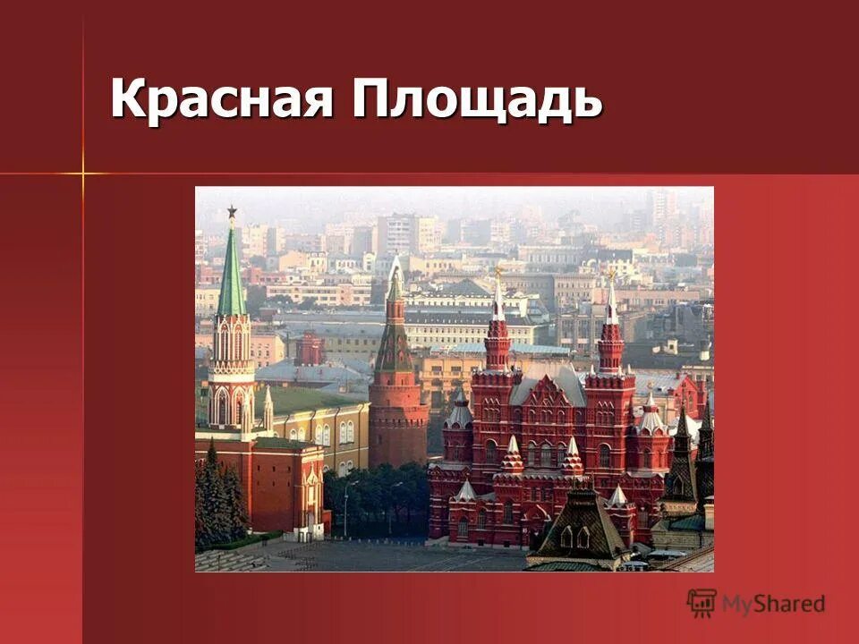 Почему приложение моя москва. Красная площадь презентация. Слайд красная площадь. Презентация на тему красная площадь. Проект о красной площади в Москве.