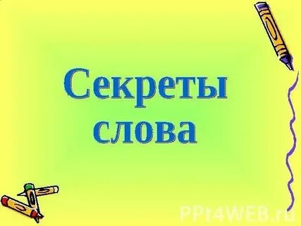 Тайна слова звезда