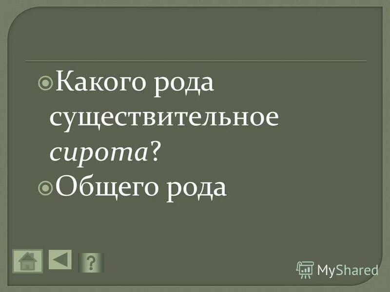 Определите род имен существительных сирота. Имена существительные общего рода. Определение рода имен существительных. Определение рода имен существительных. Домишко род существительного.