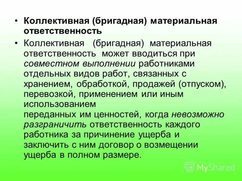 Полная ответственность примеры. Коллективная материальная ответственность. Индивидуальная и коллективная материальная ответственность. Индивидуальная и Бригадная материальная ответственность. Виды материальной ответственности индивидуальная.