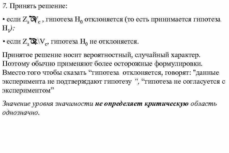 Гипотеза h0. H0 и h1 гипотезы. Как называется принятие и опровержение статистических гипотез h0, h1. Сли ZB∈V−vk, то гипотеза h0.