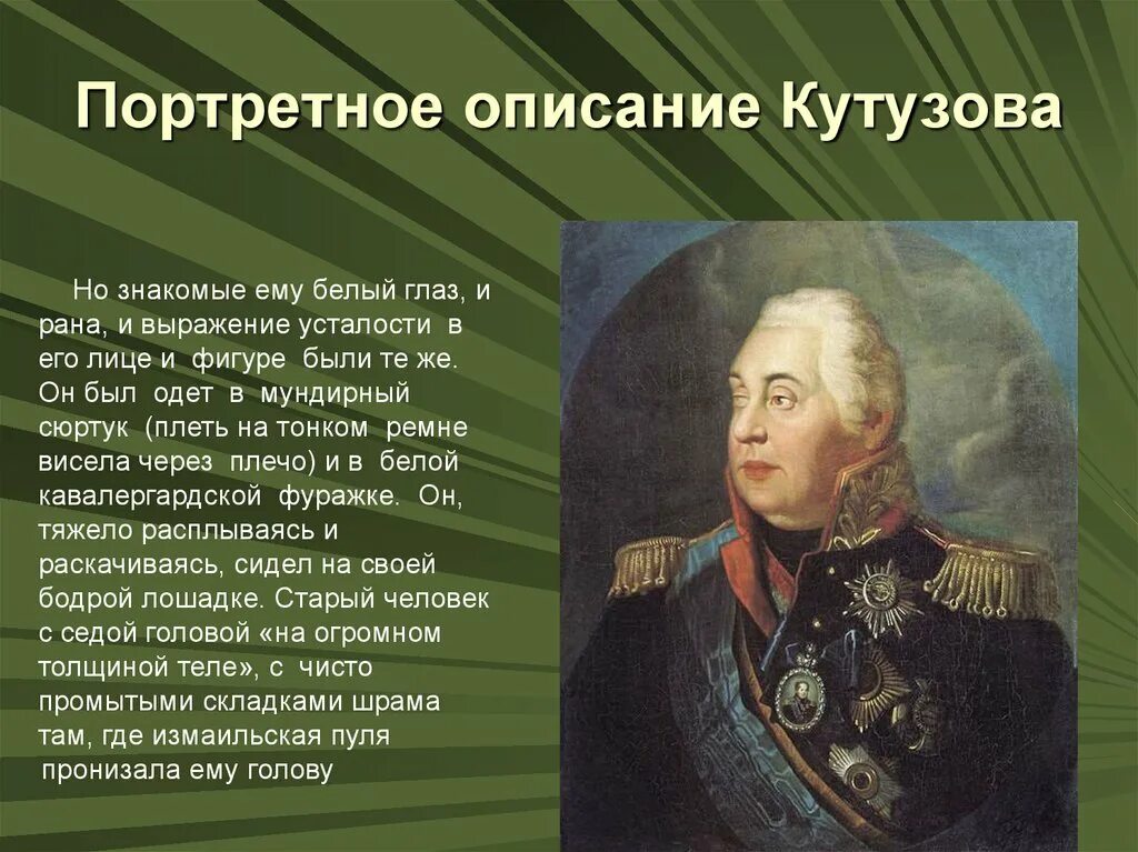 Отношение толстого к кутузову в романе. Портрет Кутузова в войне и мире. Кутузов описание. Портретная характеристика Кутузова.