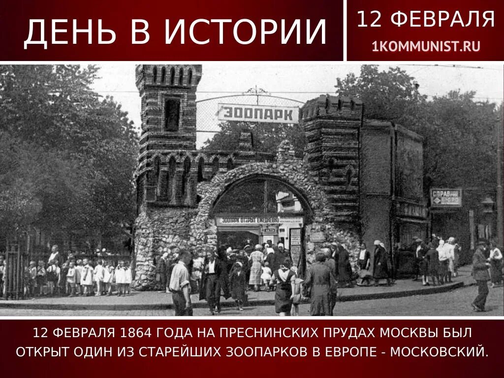 Московский зоопарк открыт. Московский зоопарк 1864 года. Открыт Московский зоопарк 1864. Московский зоопарк 19 век. Зоологический сад в Москве 19 век.