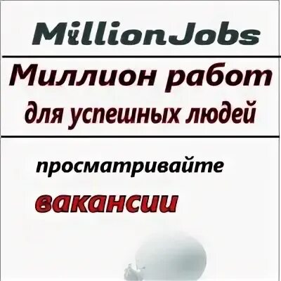 Миллион работ. Сколько зарабатывают фотомодели. Работа объявление 1000000. Миллион работ. Миллион работ.