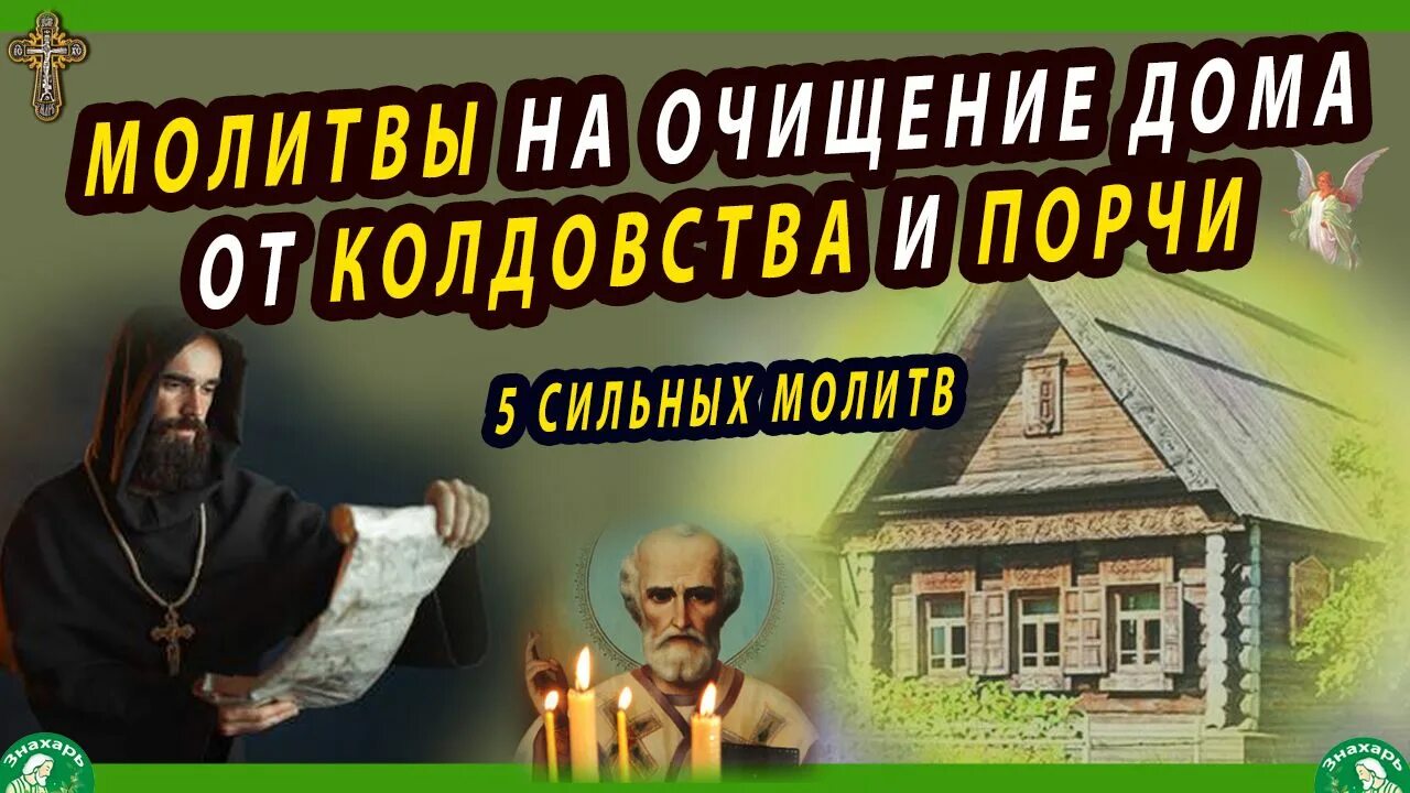 Молитвы от колдовства и чародейства и порчи. Молитвы от колдовства и чародейства и порчи сильные православные. От чародейства и колдовства молитва очищающая. Сильная вычитка от колдовства