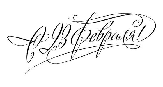 с праздником 23 февраля надпись. красивая надпись с 23 февраля для открытки. красивый шрифт с 23 февраля. красивый шрифт с 23 февраля. красивая надпись с 23 февраля.