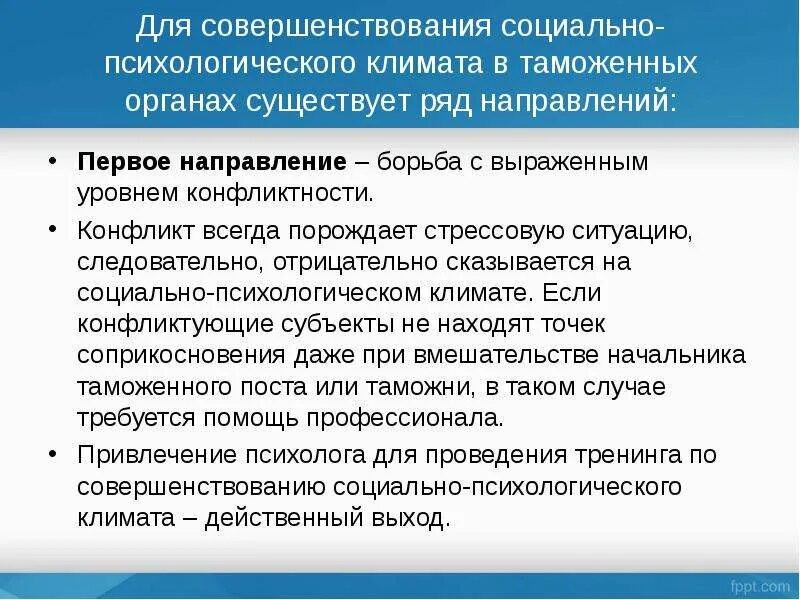 Совершенствование социального управления. Методы управления социально-психологическим климатом. Проблемы социально психологического климата. Модели социально психологического климата. Мероприятия по улучшению социально психологического климата.