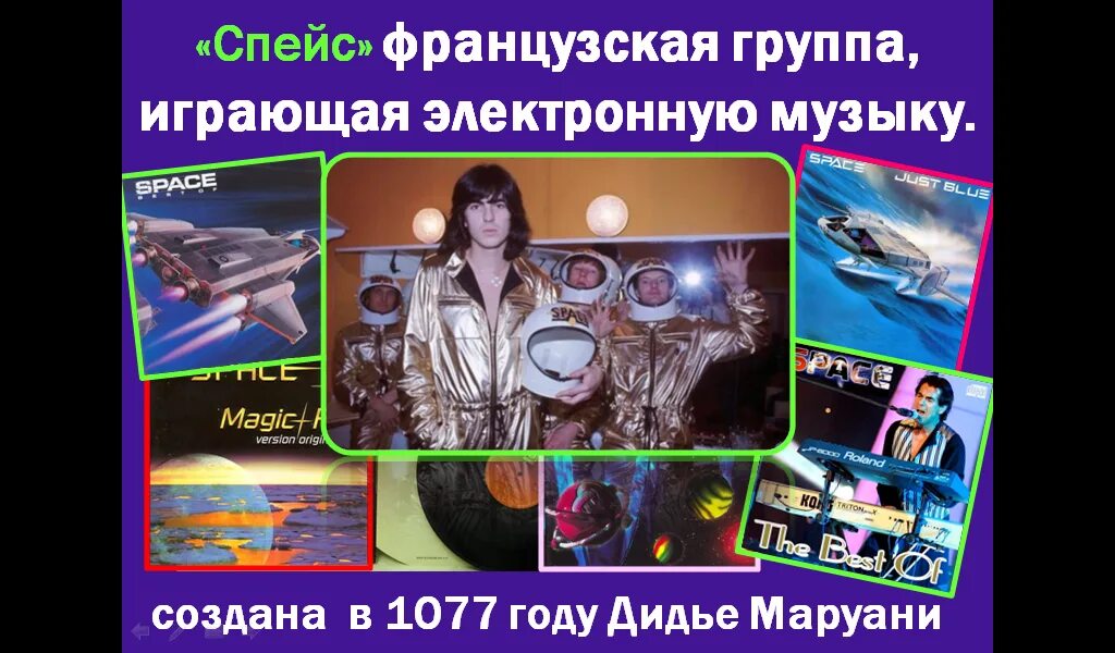Спейс 80. Спейс 80