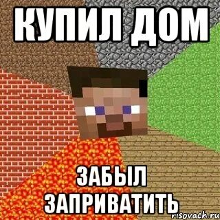Дом забыл